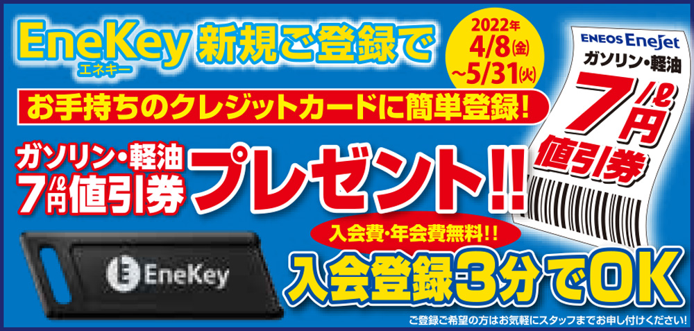 EneKey新規登録キャンペーン
