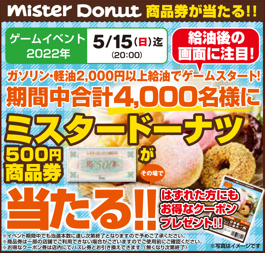 ミスタードーナツ500円商品券が当たる!!