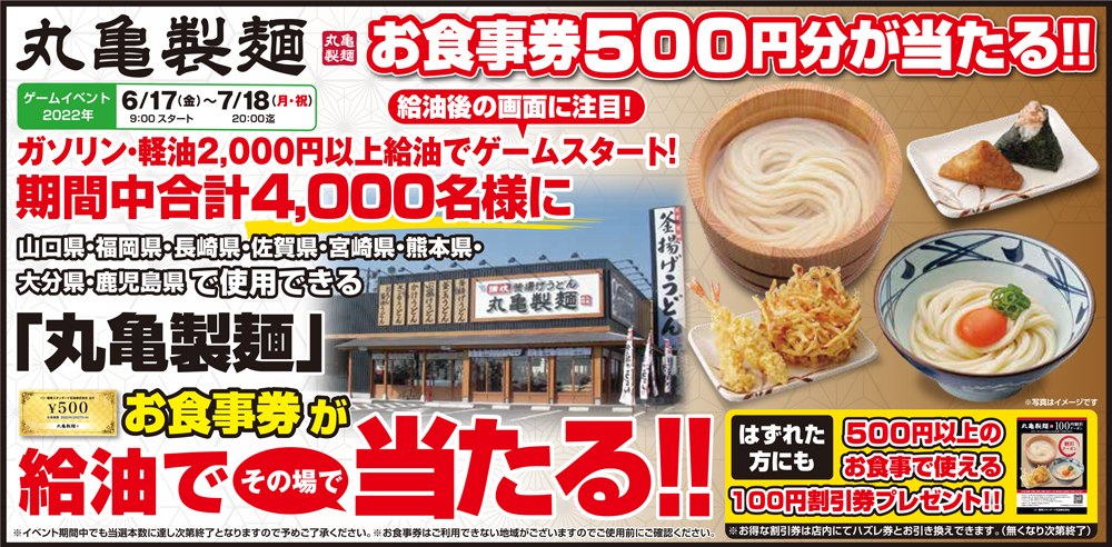 期間中合計4,000名様に丸亀製麺お食事券500円分が当たる!!