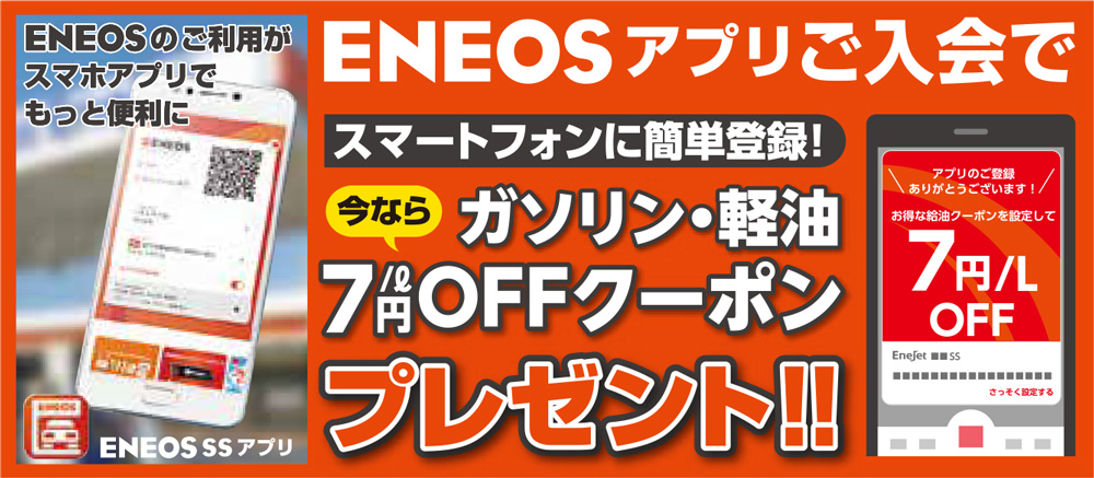 ENEOSアプリご入会でクーポンプレゼント!!