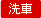 洗車単独店